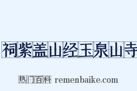 祠紫盖山经玉泉山寺是什么意思的图片